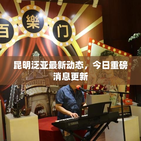 昆明泛亚最新动态,今日重磅消息更新