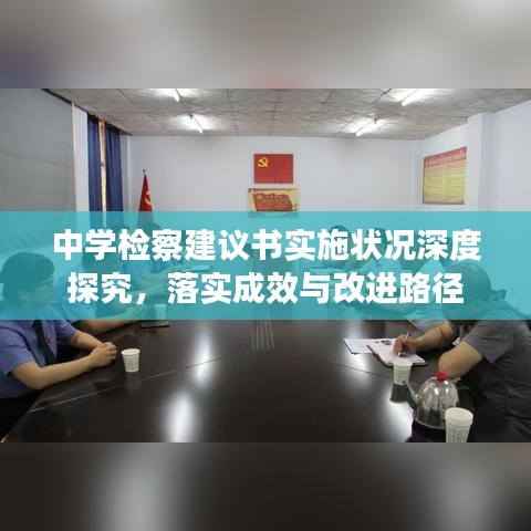 中学检察建议书实施状况深度探究，落实成效与改进路径