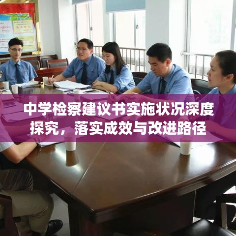 中学检察建议书实施状况深度探究,落实成效与改进路径