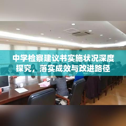 中学检察建议书实施状况深度探究,落实成效与改进路径