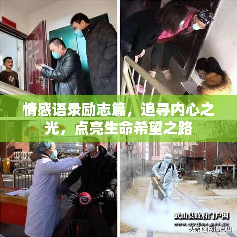 情感语录励志篇，追寻内心之光，点亮生命希望之路
