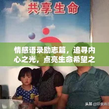 情感语录励志篇,追寻内心之光,点亮生命希望之路