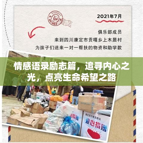 情感语录励志篇,追寻内心之光,点亮生命希望之路