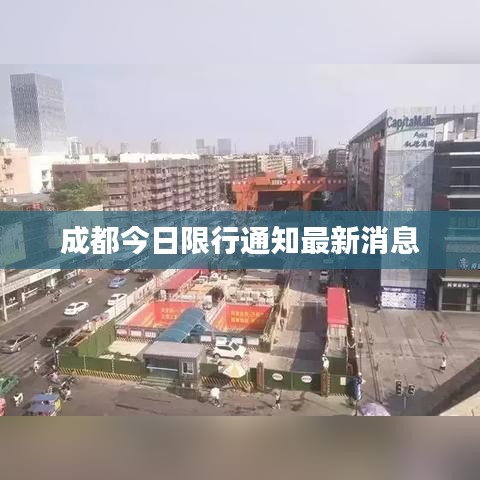 成都今日限行通知最新消息