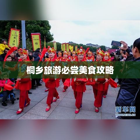 桐乡旅游必尝美食攻略