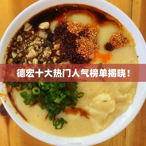 德宏十大热门人气榜单揭晓！