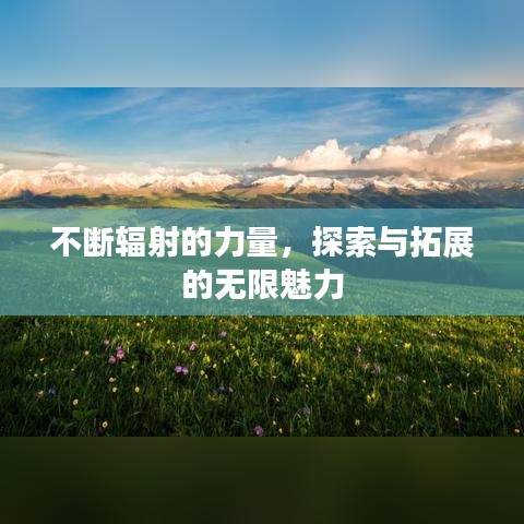 不断辐射的力量,探索与拓展的无限魅力