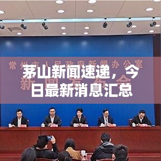 茅山新闻速递,今日最新消息汇总