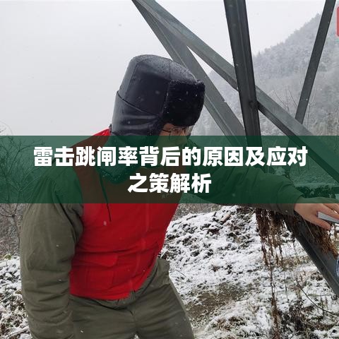雷击跳闸率背后的原因及应对之策解析