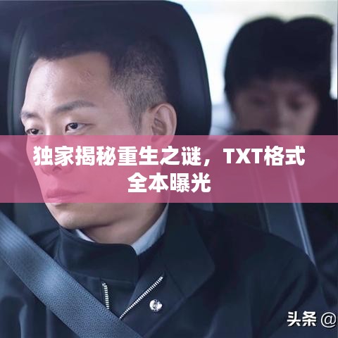独家揭秘重生之谜，TXT格式全本曝光