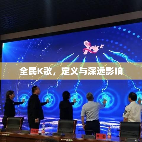 全民K歌，定义与深远影响