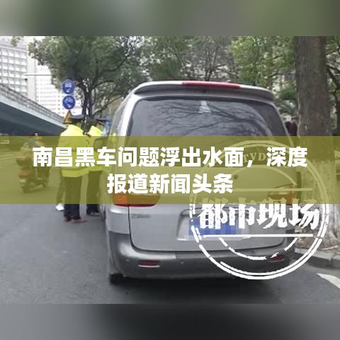 南昌黑车问题浮出水面，深度报道新闻头条