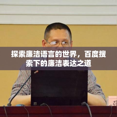 探索廉洁语言的世界，百度搜索下的廉洁表达之道