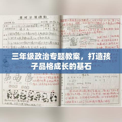 三年级政治专题教案,打造孩子品格成长的基石