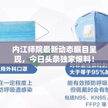 内江师院最新动态瞩目呈现，今日头条独家爆料！