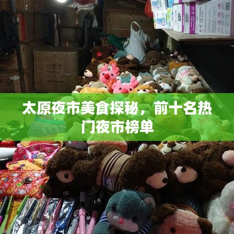 太原夜市美食探秘，前十名热门夜市榜单