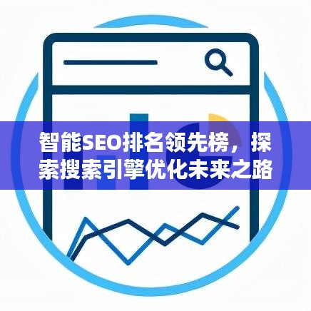 智能SEO排名领先榜，探索搜索引擎优化未来之路