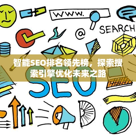 智能SEO排名领先榜,探索搜索引擎优化未来之路