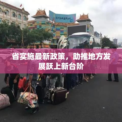 省实施最新政策，助推地方发展跃上新台阶