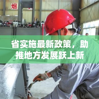 省实施最新政策,助推地方发展跃上新台阶