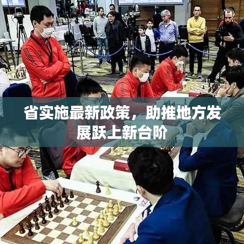 省实施最新政策,助推地方发展跃上新台阶