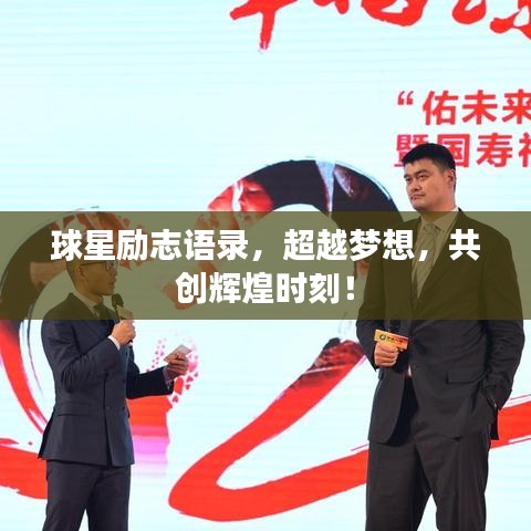球星励志语录，超越梦想，共创辉煌时刻！