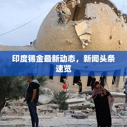 印度锡金最新动态，新闻头条速览