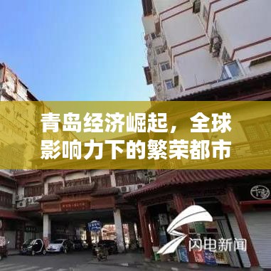 青岛经济崛起，全球影响力下的繁荣都市排名世界前列