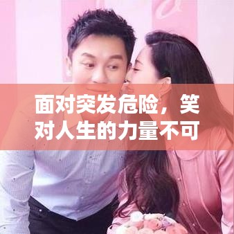 面对突发危险，笑对人生的力量不可小觑