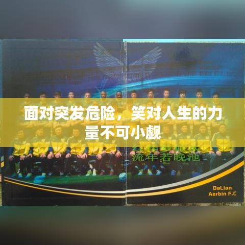 面对突发危险,笑对人生的力量不可小觑