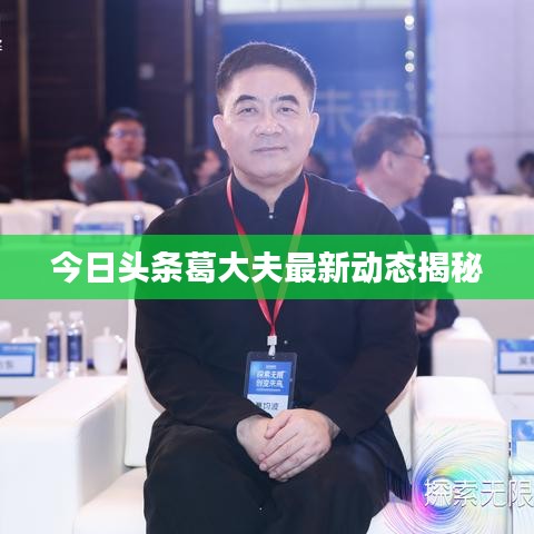 今日头条葛大夫最新动态揭秘