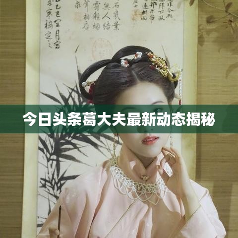 今日头条葛大夫最新动态揭秘