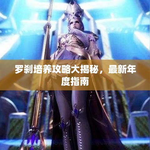 罗刹培养攻略大揭秘，最新年度指南