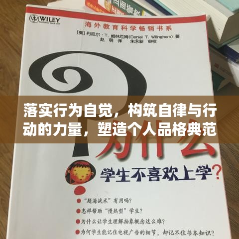 落实行为自觉，构筑自律与行动的力量，塑造个人品格典范