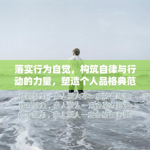 落实行为自觉,构筑自律与行动的力量,塑造个人品格典范