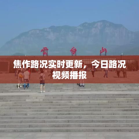 焦作路况实时更新,今日路况视频播报