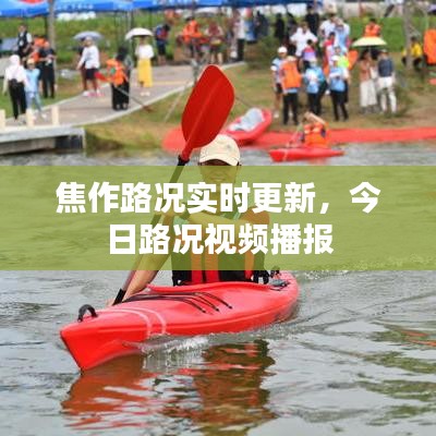 焦作路况实时更新,今日路况视频播报
