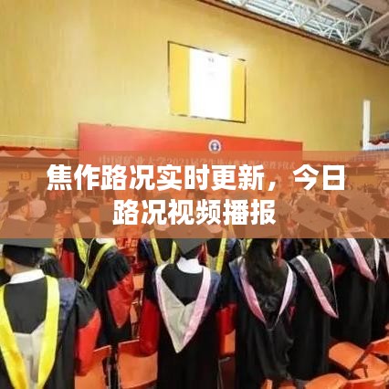 焦作路况实时更新,今日路况视频播报