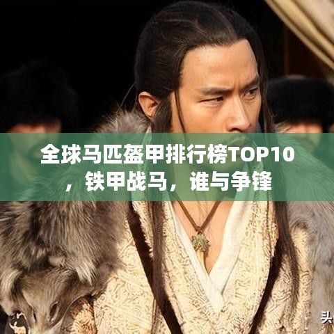 全球马匹盔甲排行榜TOP10,铁甲战马,谁与争锋