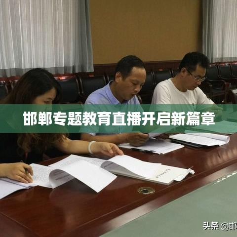 邯郸专题教育直播开启新篇章