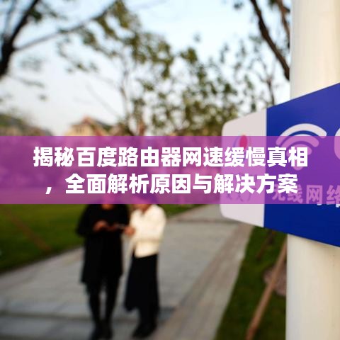 揭秘百度路由器网速缓慢真相,全面解析原因与解决方案