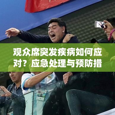 观众席突发疾病如何应对？应急处理与预防措施全解析