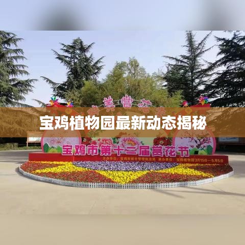 宝鸡植物园最新动态揭秘