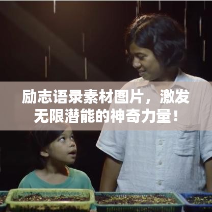 励志语录素材图片，激发无限潜能的神奇力量！