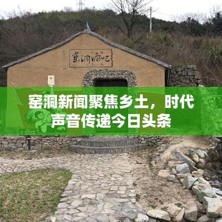窑洞新闻聚焦乡土,时代声音传递今日头条