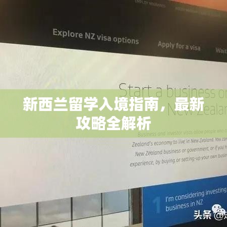 新西兰留学入境指南,最新攻略全解析