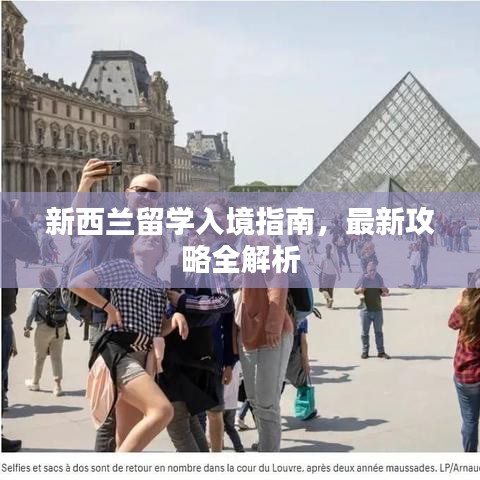 新西兰留学入境指南,最新攻略全解析