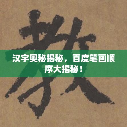 汉字奥秘揭秘，百度笔画顺序大揭秘！