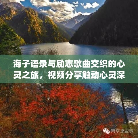 海子语录与励志歌曲交织的心灵之旅,视频分享触动心灵深处