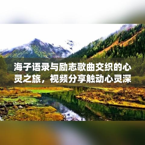 海子语录与励志歌曲交织的心灵之旅,视频分享触动心灵深处